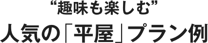  趣味も楽しむ  人気の 平屋 プラン例