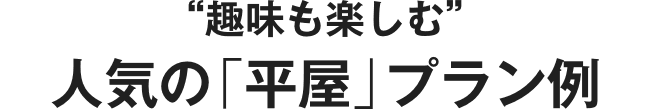  趣味も楽しむ  人気の 平屋 プラン例