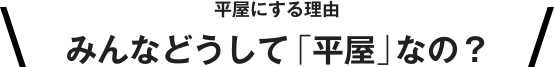 平屋にする理由 みんなどうして 平屋 なの 