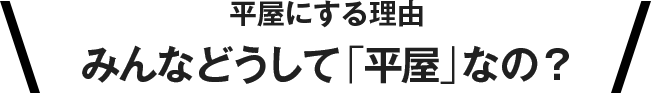 平屋にする理由 みんなどうして 平屋 なの 