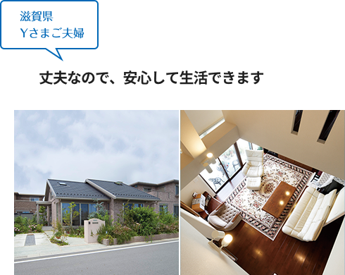 滋賀県 Yさまご夫婦 丈夫なので、安心して生活できます