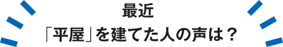 最近  平屋 を建てた人の声は 