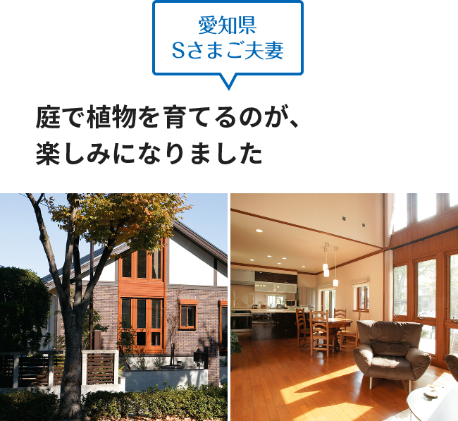 愛知県 Sさまご夫妻 庭で植物を育てるのが、楽しみになりました