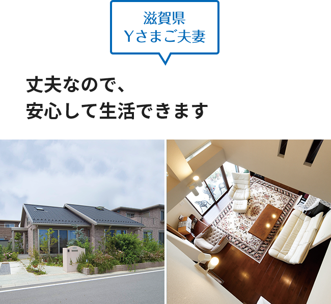 滋賀県 Yさまご夫婦 丈夫なので、安心して生活できます