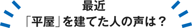 最近  平屋 を建てた人の声は 