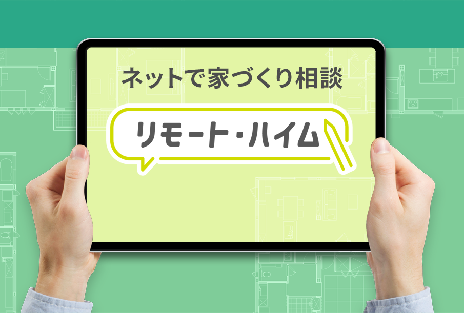 リモート・ハイム(ネットで家づくり相談)