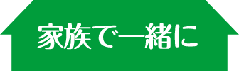 家族で一緒に