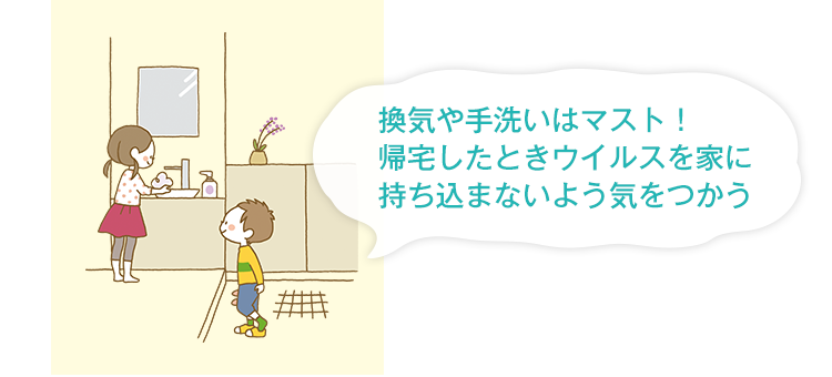 換気や手洗いはマスト！帰宅したときウイルスを家に持ち込まないよう気をつかう