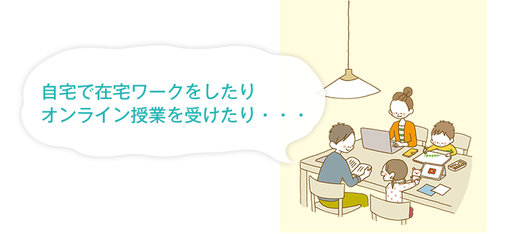 自宅で在宅ワークをしたりオンライン授業を受けたり