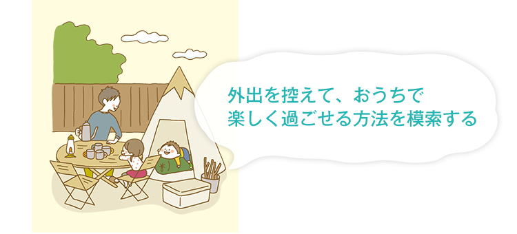 外出を控えて、おうちで楽しく過ごせる方法を模索する