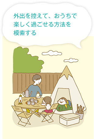 外出を控えて、おうちで楽しく過ごせる方法を模索する