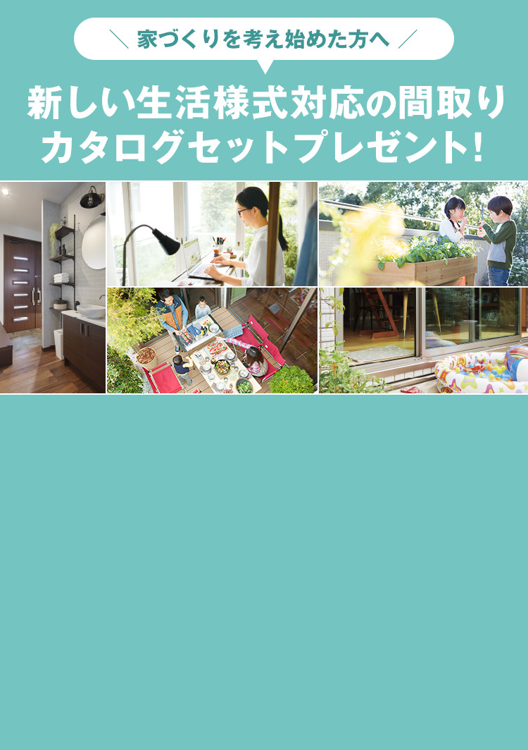 家づくりを考え始めた方へ。新しい生活様式対応の間取りカタログセットプレゼント！