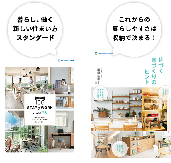 暮らし、働く新しい住まい方スタンダード これからの暮らしやすさは収納で決まる！