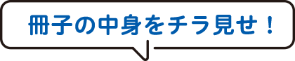 冊子の中身をチラ見せ！