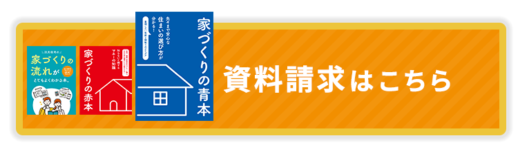 資料請求はこちら