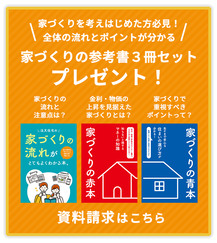 家づくりを考えはじめた方必見！全体の流れとポイントが分かる 2024年度版 家づくりの参考書セットをプレゼント！資料請求はこちら