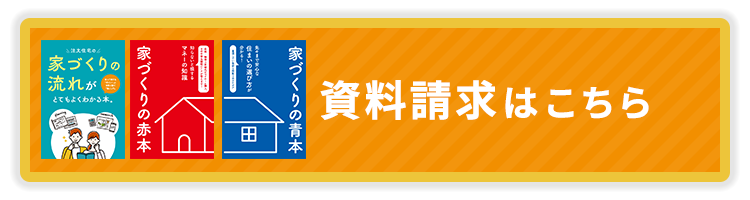 資料請求はこちら