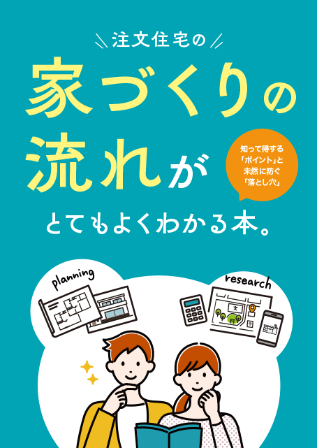 家づくりの流れがとてもよくわかる本