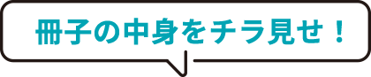 冊子の中身をチラ見せ！