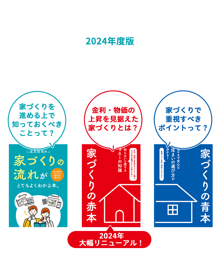 家づくりを考えはじめた方必見！全体の流れとポイントが分かる 2024年度版 家づくりの参考書セットをプレゼント！