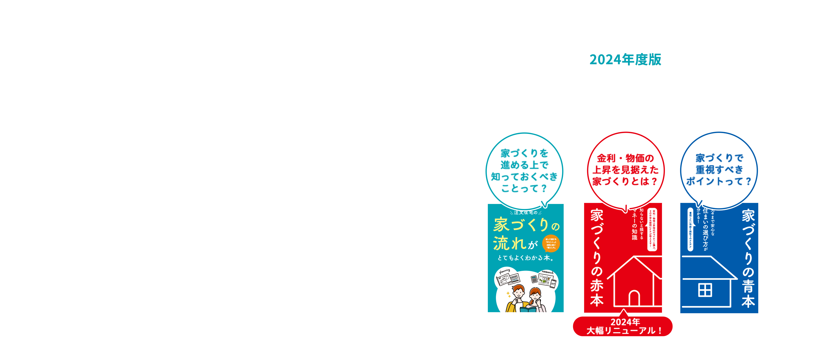 家づくりを考えはじめた方必見！全体の流れとポイントが分かる 2024年度版 家づくりの参考書セットをプレゼント！