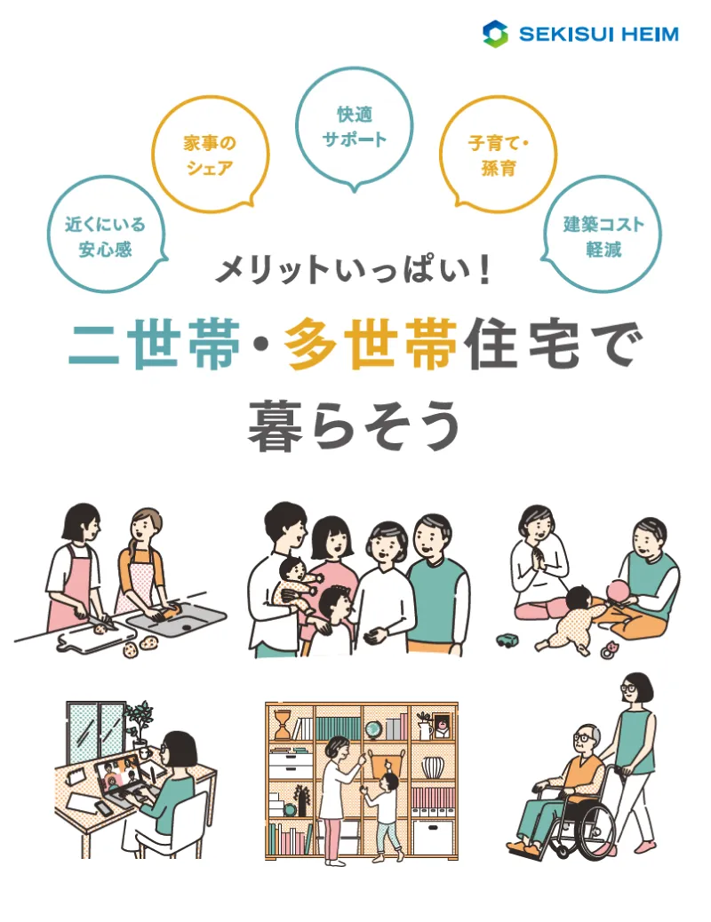 二世帯・多世帯住宅で暮らそう