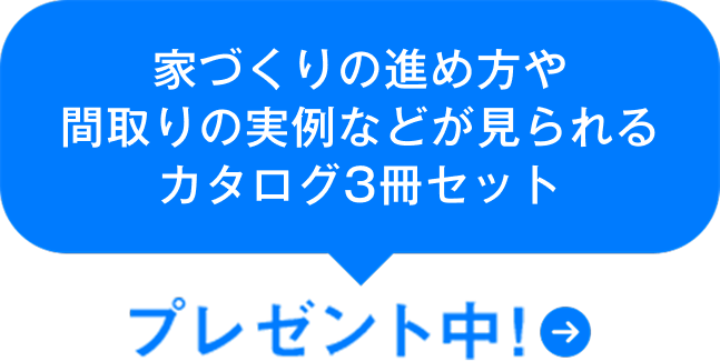 家づくりの進め方や間取りの実例などが見られるカタログ3冊セット