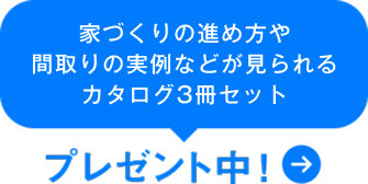 家づくりの進め方や間取りの実例などが見られるカタログ3冊セット