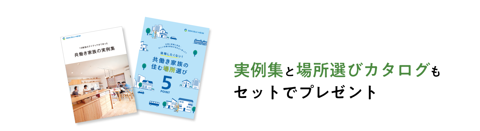 実例集と暮らし方カタログもセットでプレゼント