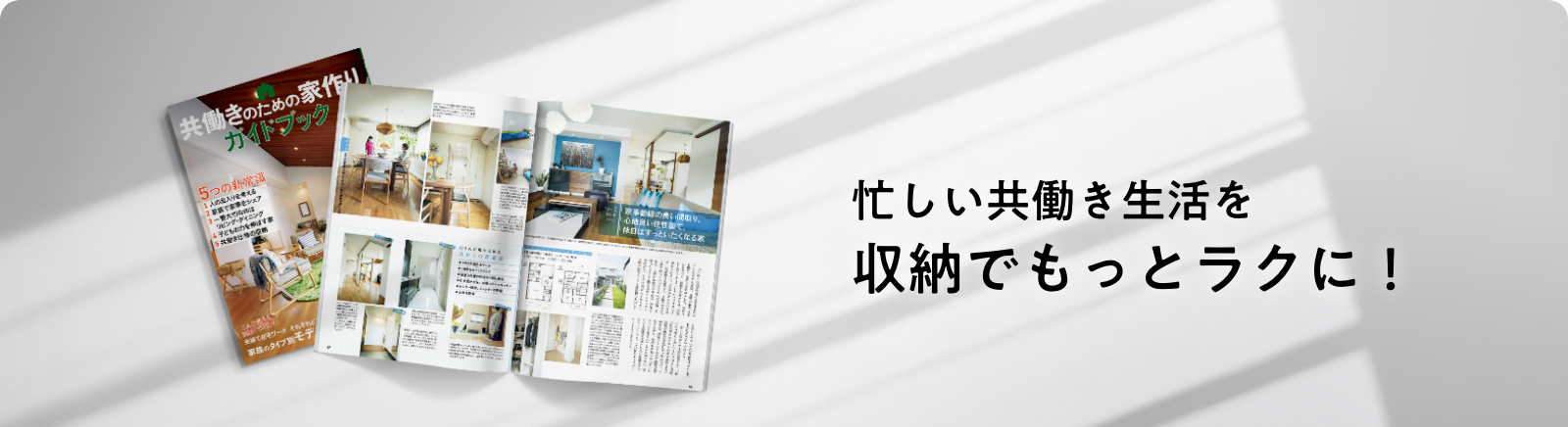 忙しい共働き生活を収納でもっとラクに！