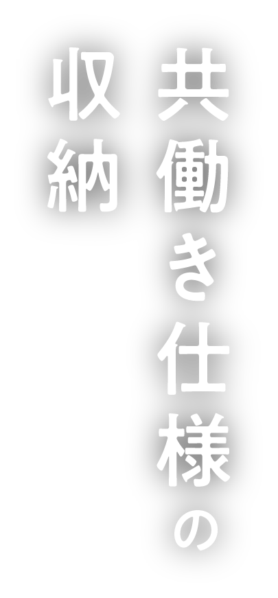 共働き仕様の収納