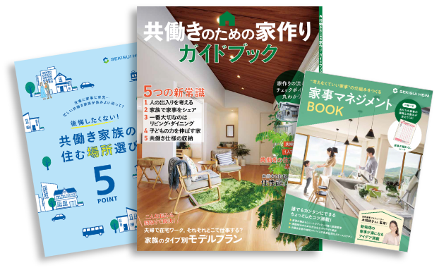 共働きのための家作りガイドブック