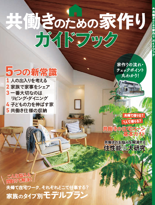共働きのための家作りガイドブック表紙イメージ