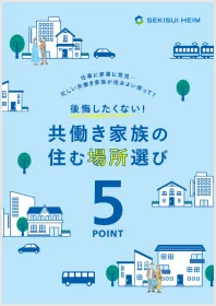 共働き家族の住む場所選び表紙イメージ