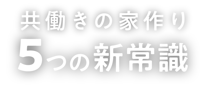 共働きの家作り5つの新常識