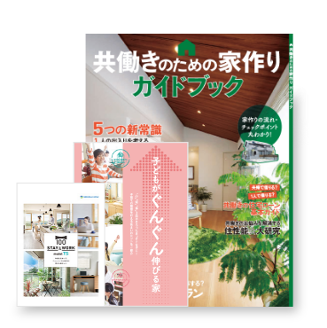 共働き夫婦のための住まいづくりカタログ3冊セットプレゼント中！