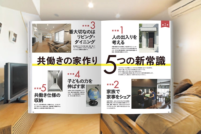 共働きのための家作りガイドブックの中身1