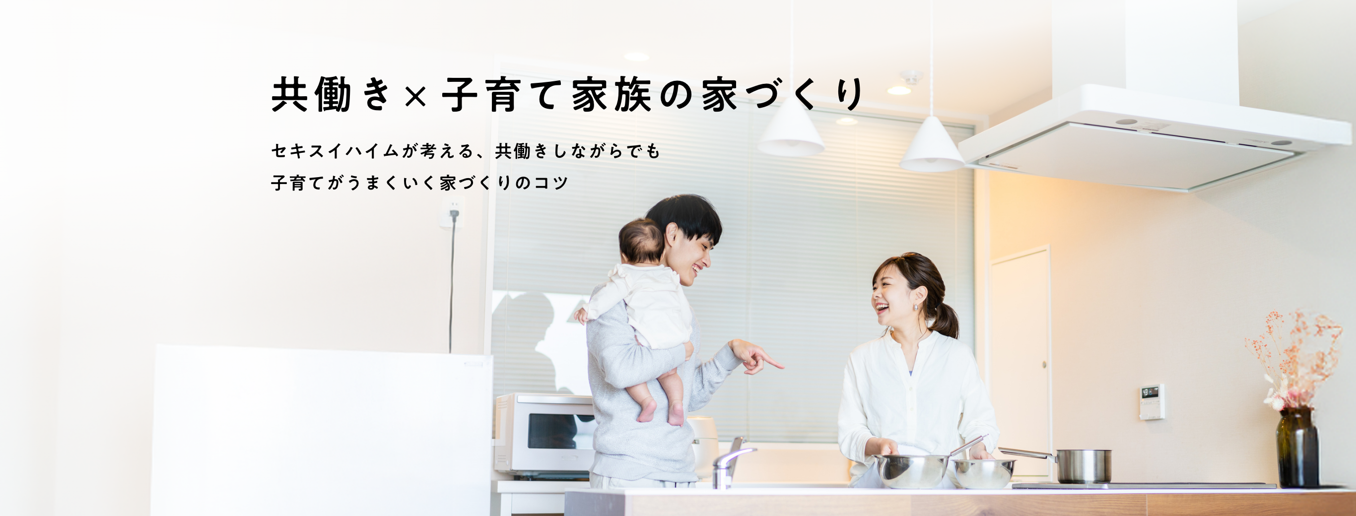 セキスイハイムが考える共働き家族の家づくり。