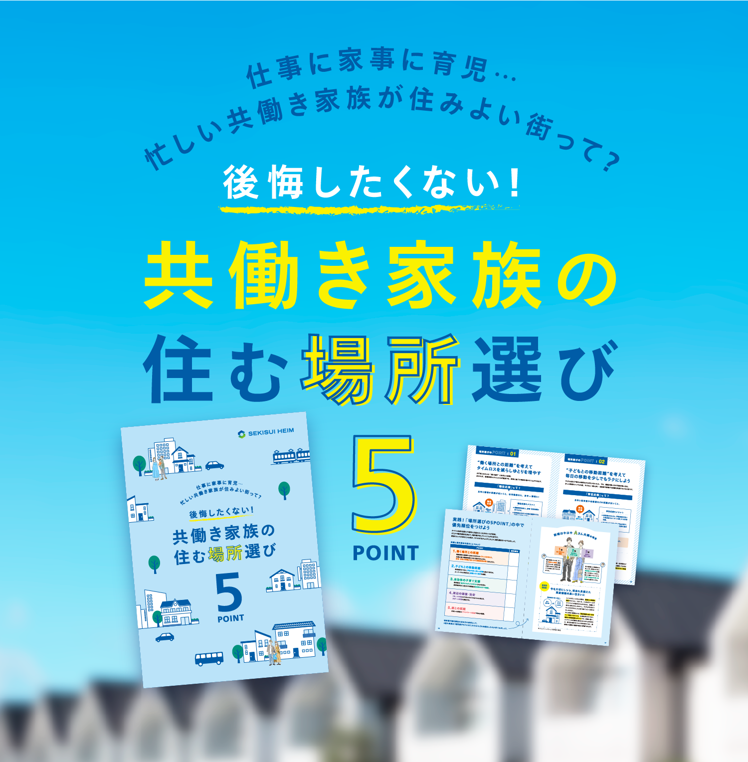 セキスイハイムが考える後悔しないための場所選び5つのコツ