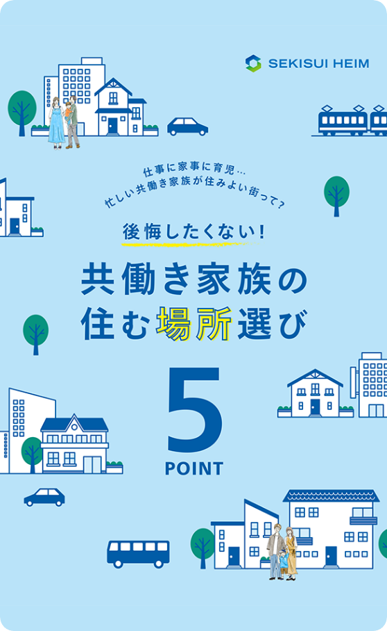 子育ても仕事も楽しむ!暮らしやすい場所選び5つのTips