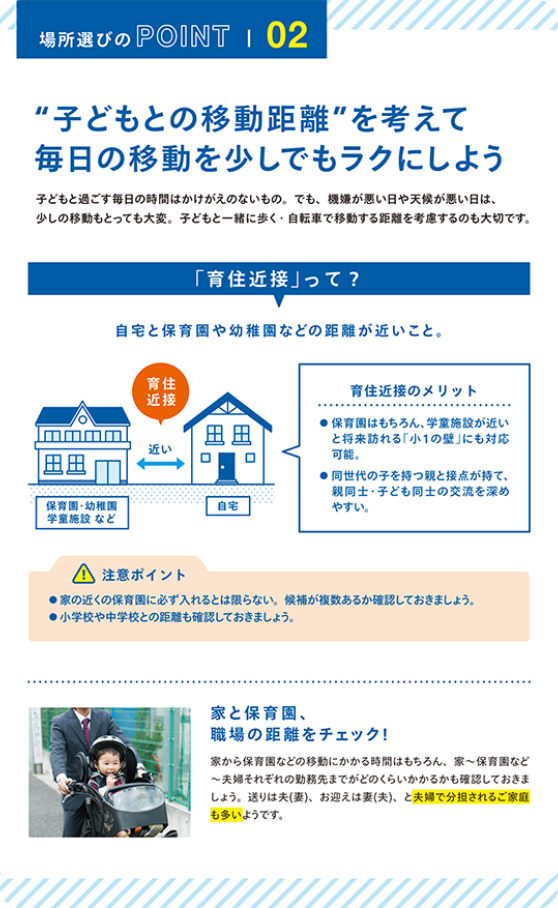例えば・・・ Tips02 子どもとの移動距離を考えて毎日の移動を少しでもラクにしよう