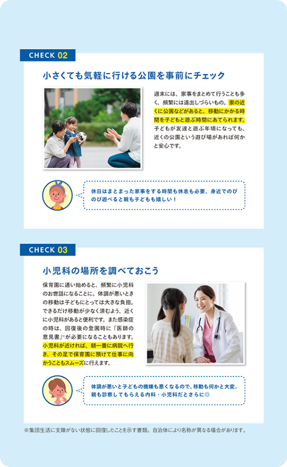 CHECK02 小さくても気軽に行ける公園を事前にチェック CHECK02 小児科の場所を調べておこう