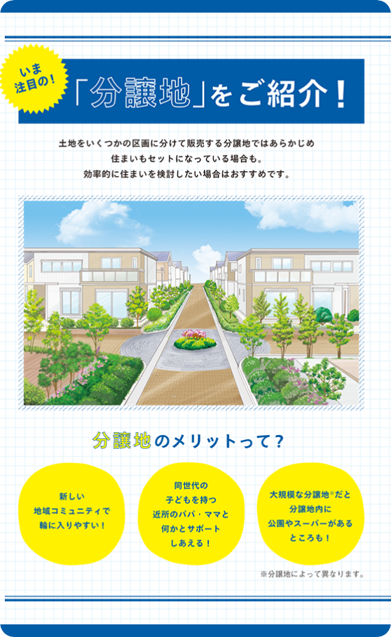 いまの注目の!「分譲地」をご紹介!