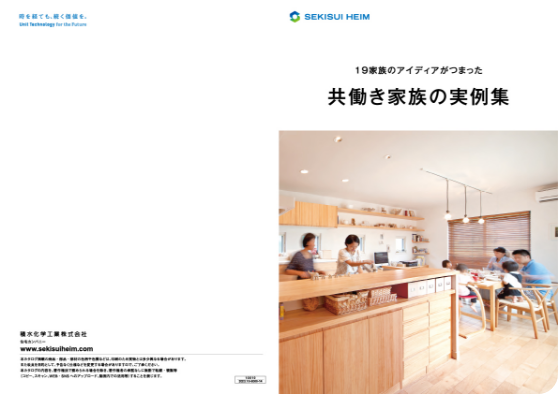 共働き家族の実例集 表紙