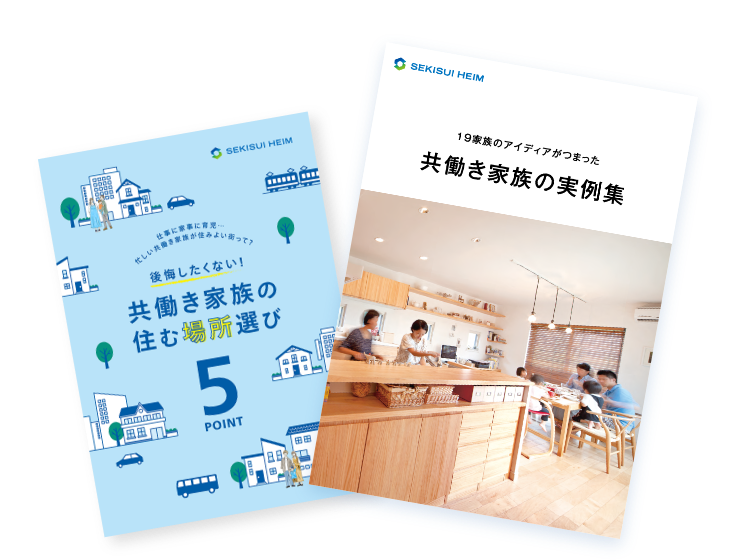 共働き家族の実例集 暮らしやすい場所選び5つのTips