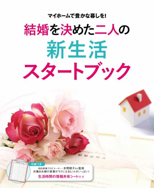 結婚を決めた二人の新生活スタートブックカタログ