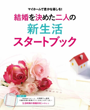 結婚を決めた二人の新生活スタートブックカタログ