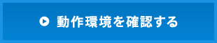 動作環境を確認する