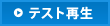 テスト再生