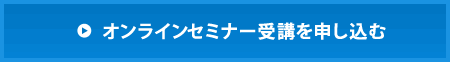 オンラインセミナー受講を申し込む